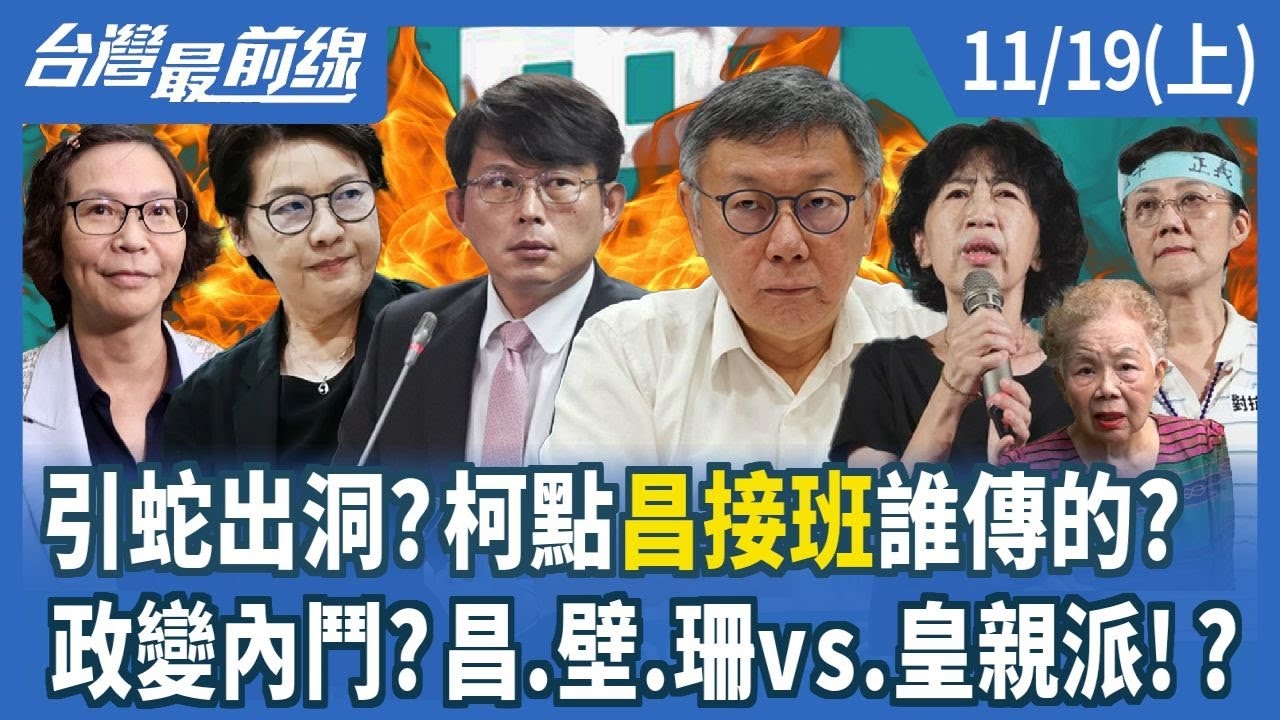 鄧下珊上獨厚關鍵？柯沈牽線？ 目的？珊珊破藍白毀台三部曲？